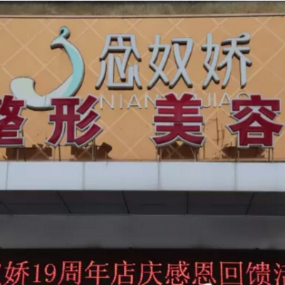 秦皇島念奴嬌整形美容機構