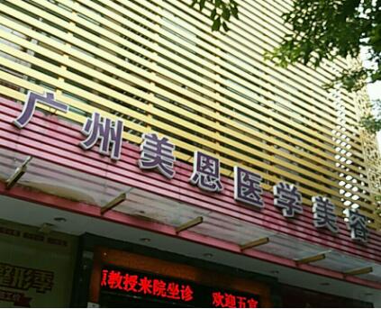 廣州美恩醫(yī)療美容醫(yī)院