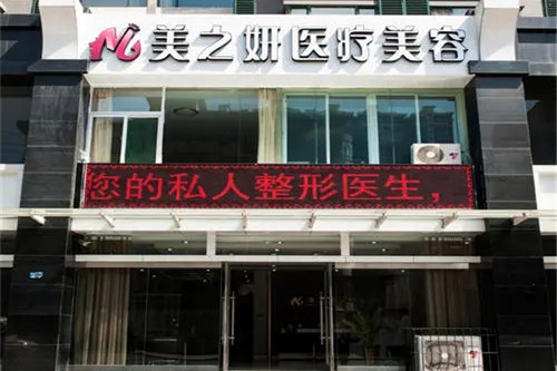 太原美之妍整形門診部
