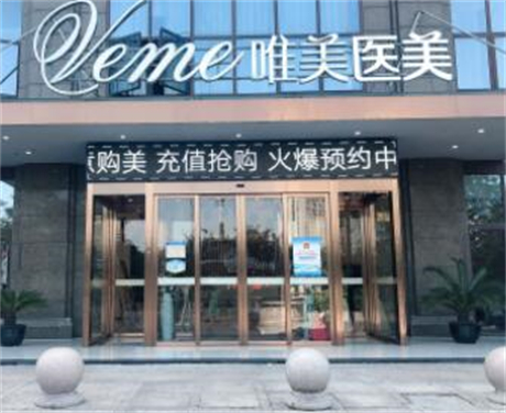 湖州唯美醫(yī)療美容