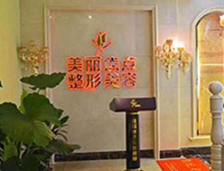 桂林美麗焦點整形醫(yī)院