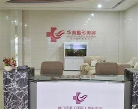 廈門華美名媛醫(yī)療美容醫(yī)院