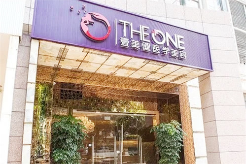 深圳壹美健醫(yī)療美容整形醫(yī)院
