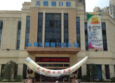 合肥天鵝湖醫(yī)療整形美容醫(yī)院