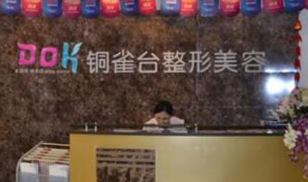 云南銅雀臺(tái)整形美容醫(yī)院