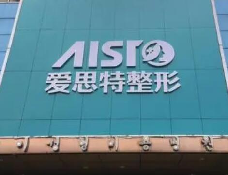 重慶愛思特醫(yī)療美容