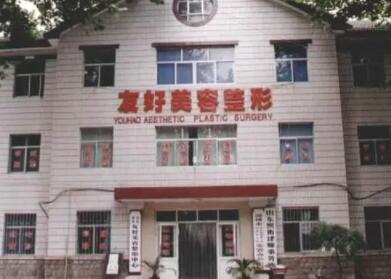 山東淄博友好醫(yī)療美容門(mén)診部