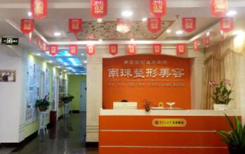 廣州南珠整形美容醫(yī)院
