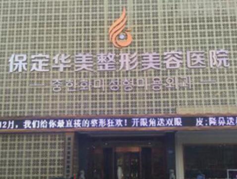 保定華美整形醫(yī)院