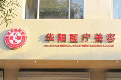 唐山華陽(yáng)美容醫(yī)院