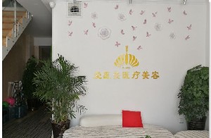 青島榮飛愛醫(yī)療美容診所