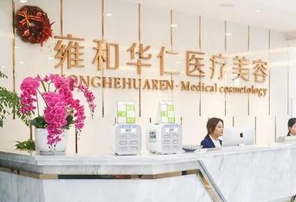 成都雍和華仁整形醫(yī)院