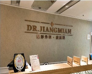 煙臺(tái)美高醫(yī)療美容診所