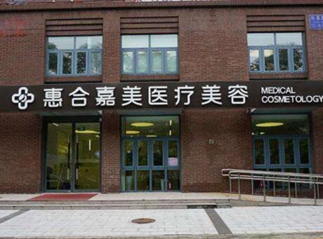 北京惠合嘉美醫(yī)療美容醫(yī)院