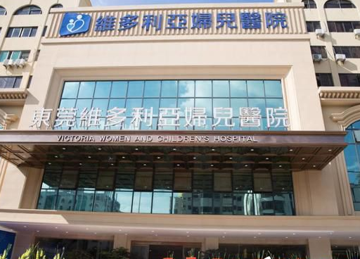 東莞維多利亞醫(yī)療美容醫(yī)院