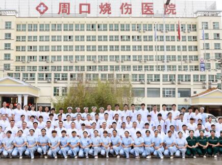 周口燒傷醫(yī)院醫(yī)學(xué)美容科
