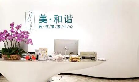 貴陽(yáng)觀山湖美和諧醫(yī)療美容診所