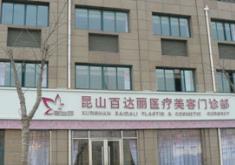 昆山百達麗醫(yī)療美容