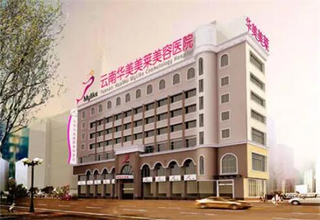 云南華美美萊醫(yī)療美容院