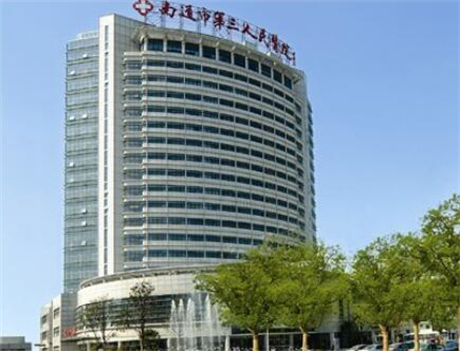 南通第三人民醫(yī)院整形美容燒傷科