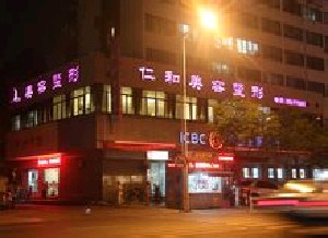 臺(tái)州仁和美容醫(yī)院