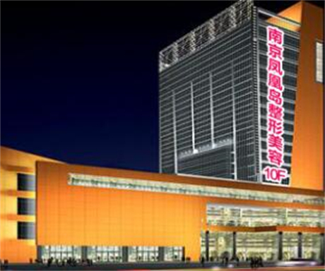 南京鳳凰島整形外科診所