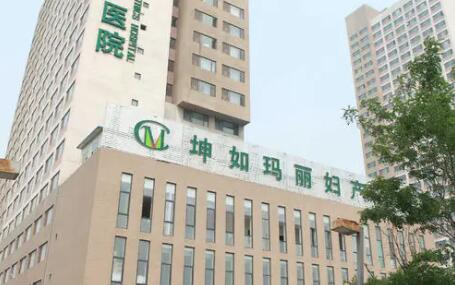 天津坤如瑪麗整形美容醫(yī)院