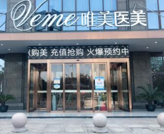 湖州唯美美容整形醫(yī)院