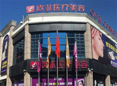 泉州歐菲整形醫(yī)院