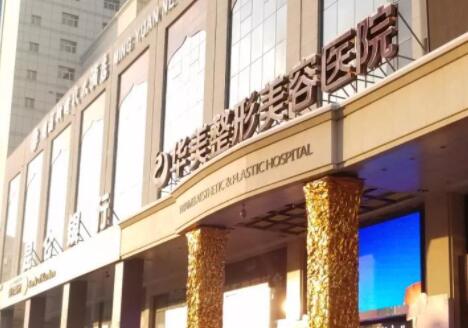 烏魯木齊華美整形醫(yī)院