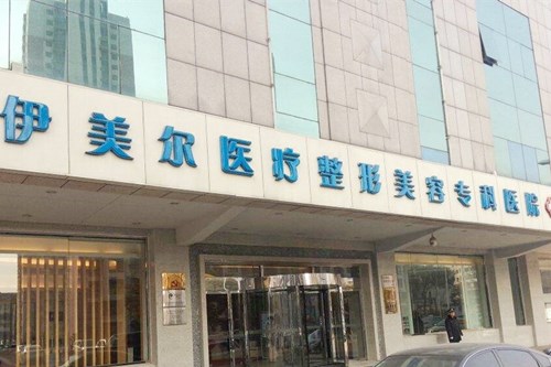 天津伊美爾醫(yī)療美容整形?？漆t(yī)院
