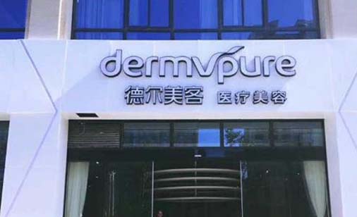 重慶德爾美客醫(yī)療美容