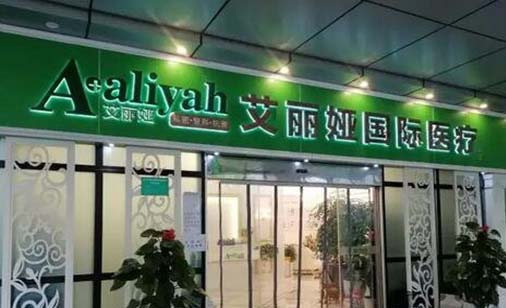 杭州艾麗婭醫(yī)療美容診所