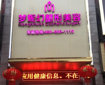 海南夢妮幻整形外科?？漆t(yī)院
