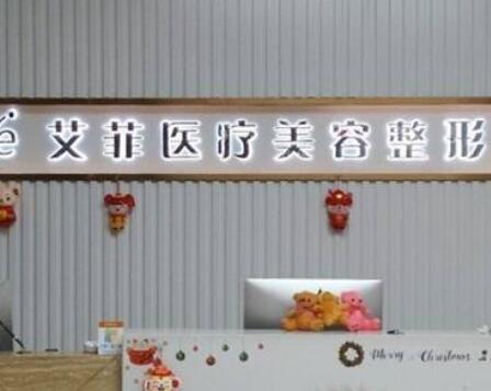 青島艾菲醫(yī)療美容醫(yī)院