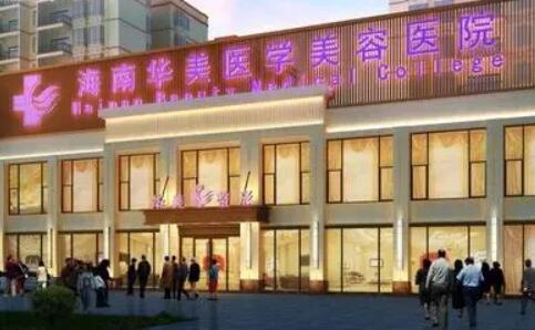 海南華美整形美容醫(yī)院