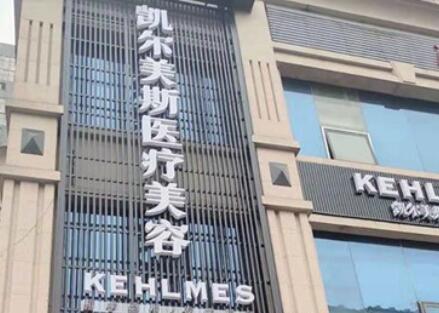 遵義凱爾美斯醫(yī)療美容門診部