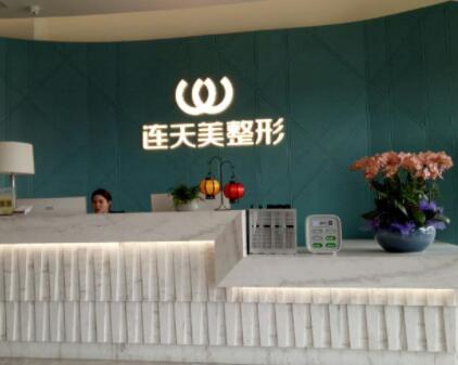 義烏市連天美醫(yī)療美容醫(yī)院