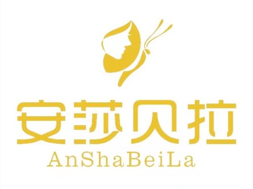 成都武侯安莎貝拉醫(yī)療美容門診部