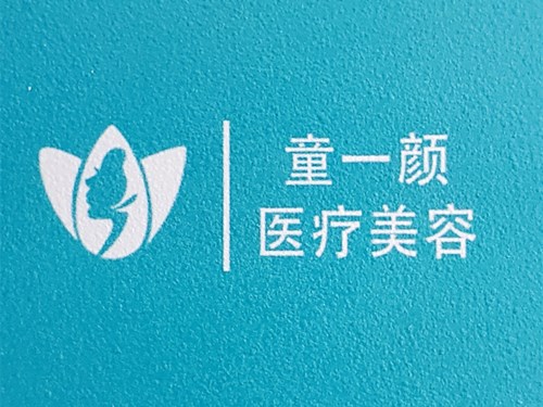 鄭州童一顏整形醫(yī)院