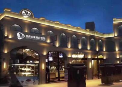 海南恩伊醫(yī)學美容門診部