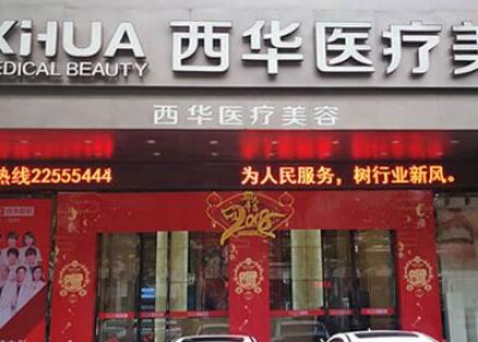 二泉州西華醫(yī)療美容醫(yī)院