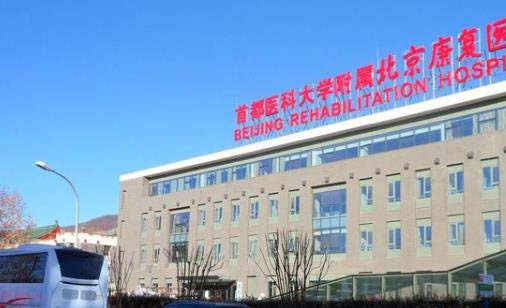 首都醫(yī)科大學附屬北京康復醫(yī)院