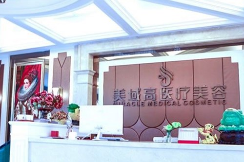溫州美域高整形美容醫(yī)院