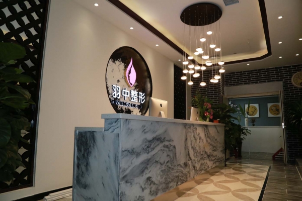 鄭州羽中醫(yī)療美容診所