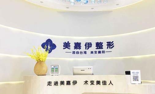 襄陽(yáng)美嘉伊醫(yī)療美容門(mén)診部