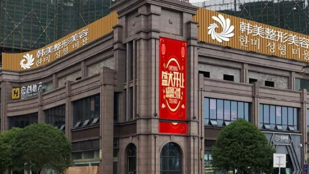 內江韓美整形美容門診部