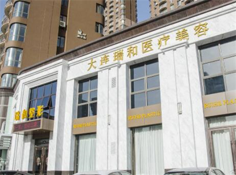 大連瑞和醫(yī)療美容