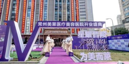 常州美萊醫(yī)美醫(yī)院