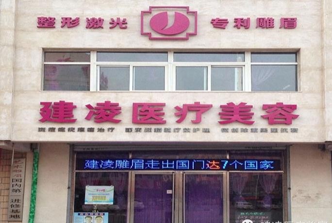 朝陽建凌醫(yī)療美容診所